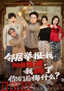 邻居举报我阳台违建，我拆了你们后悔什么？：我的复仇计划